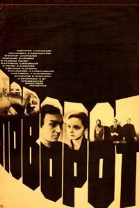 Поворот (1978)